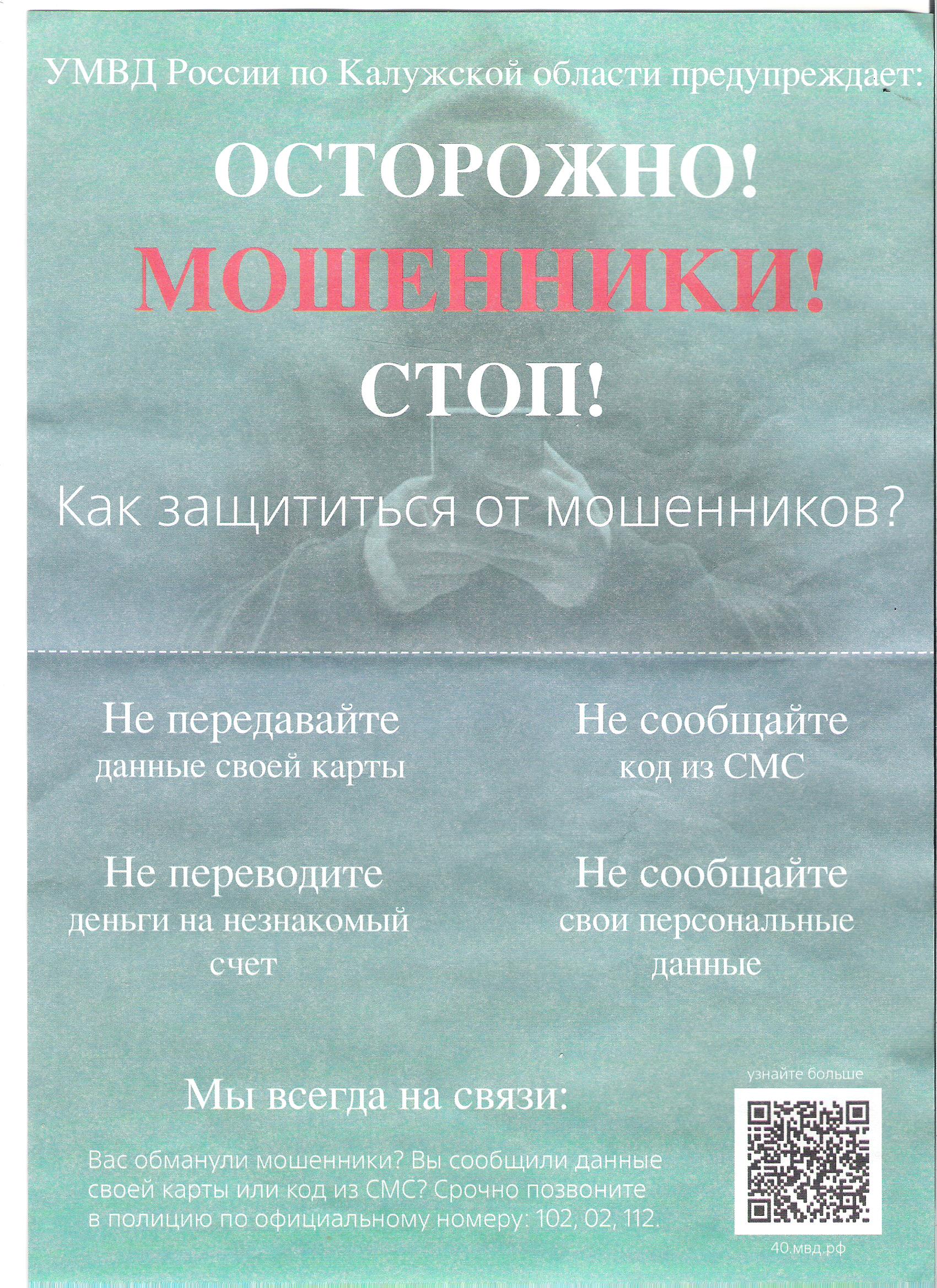 Осторожно! Мошенники!.