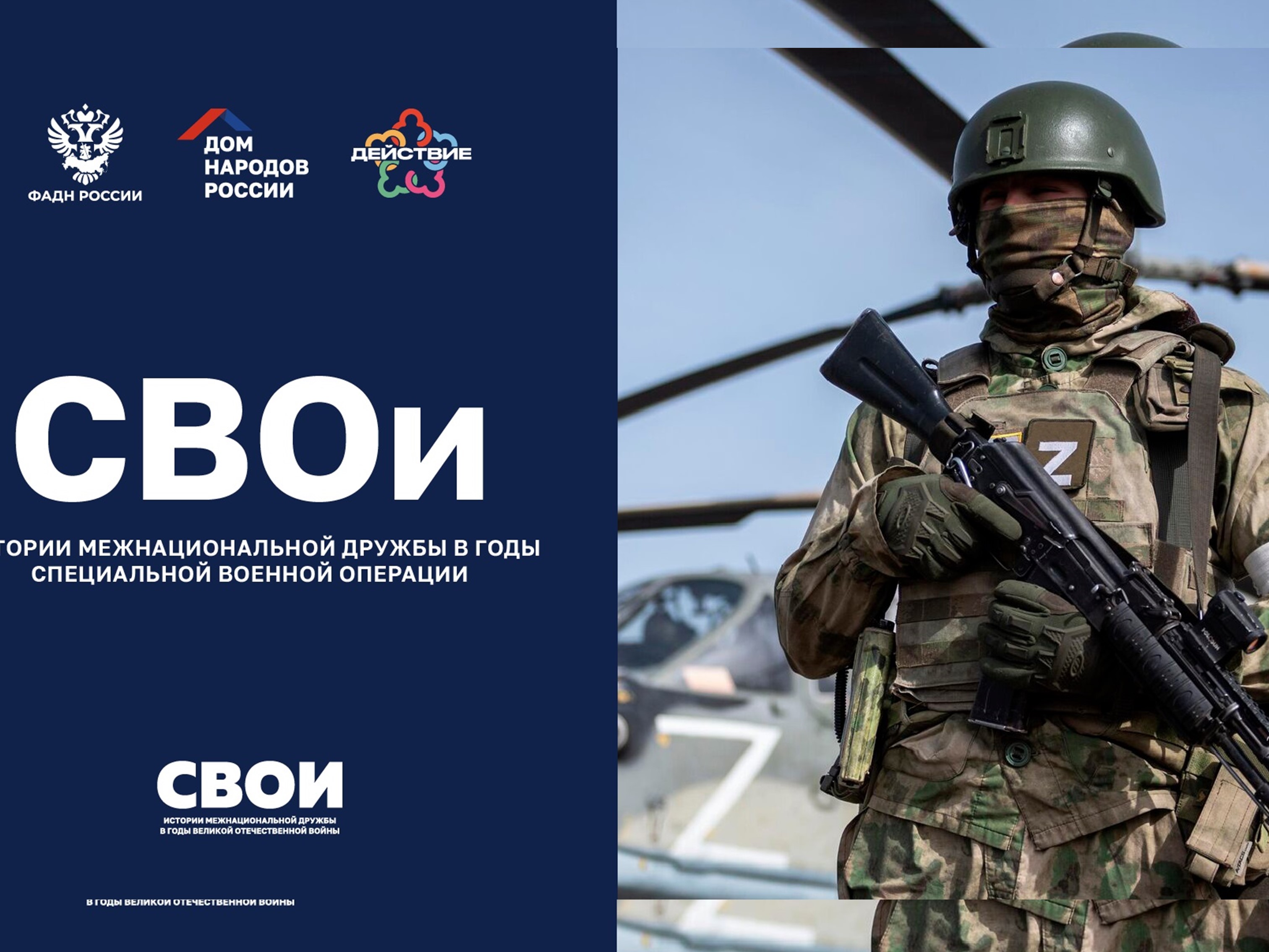 СВОи - истории межнациональной дружбы в годы специальной военной операции.