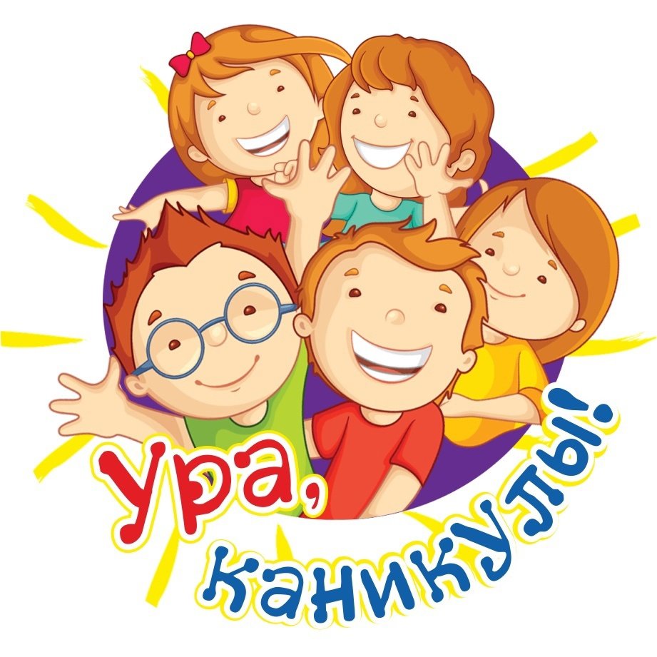 ОПА &quot;Каникулы!&quot;.