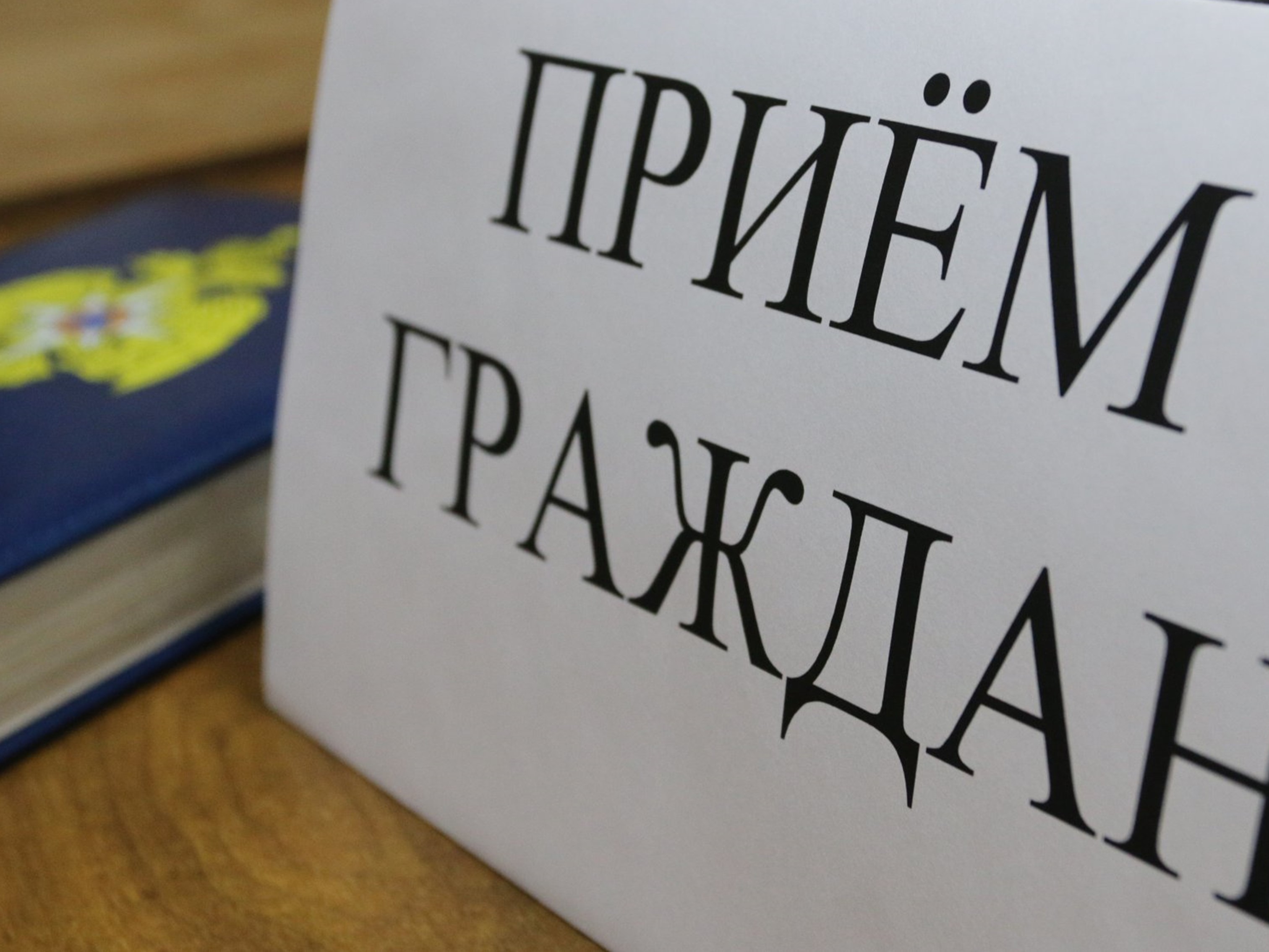 Личный прием по телефону. Прием граждан. Прием граждан по личным вопросам. Прием граждан картинка. День приёма по личным вопросам.