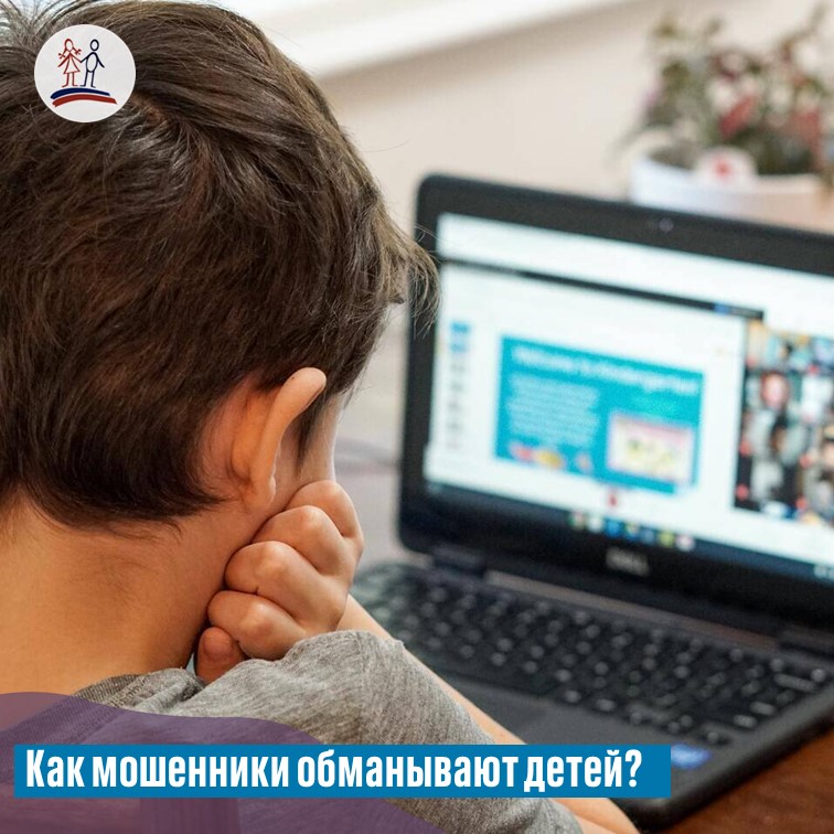 Как мошенники обманывают детей?.