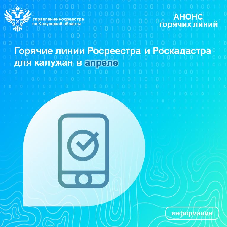 Горячие линии Росреестра и Роскадастра для калужан в июне.