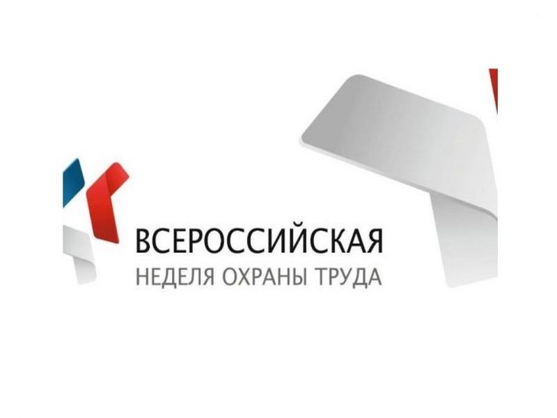 Юбилейная Всероссийская неделя охраны труда.
