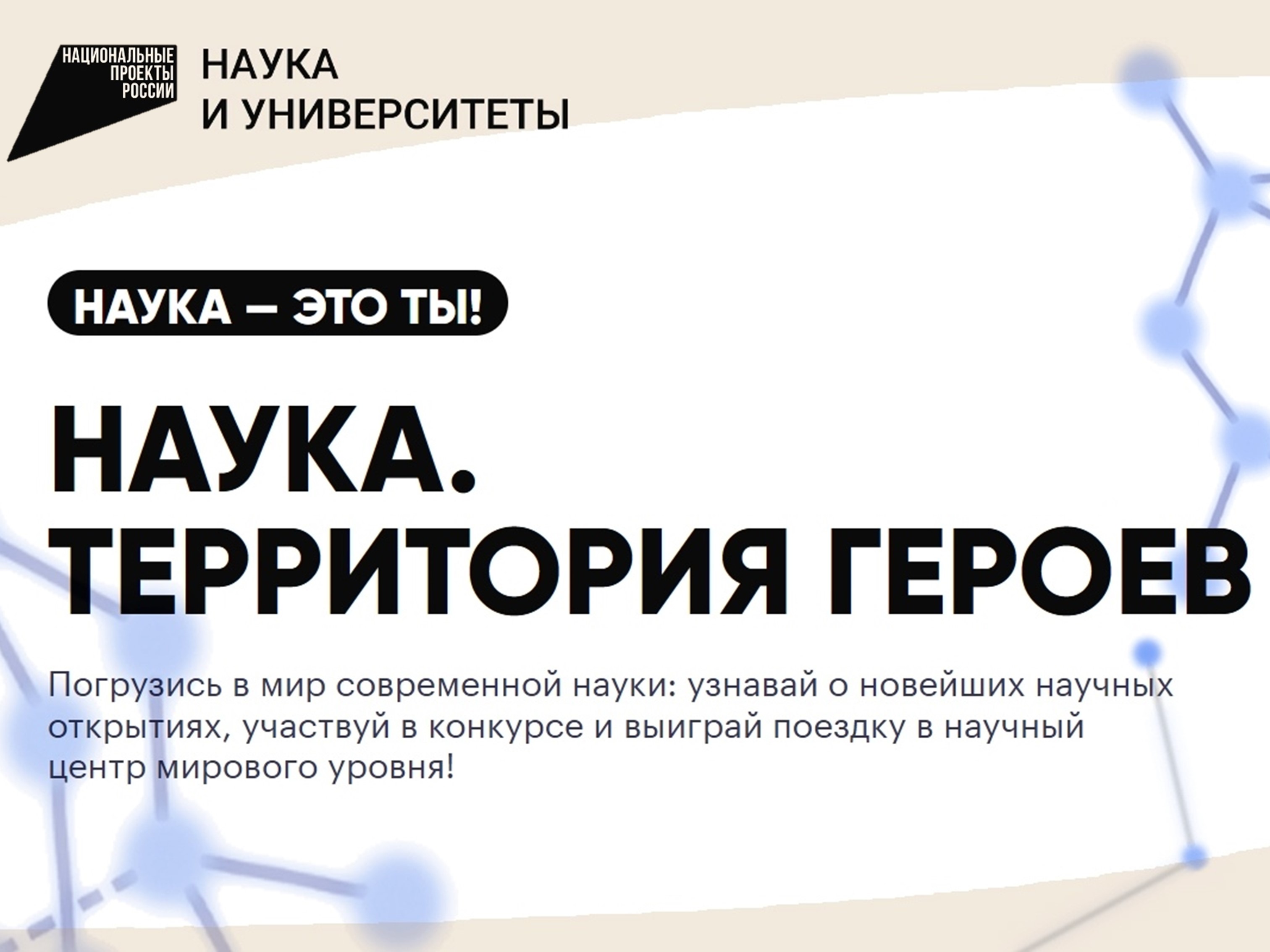 Конкурс «Наука. Территория героев» для школьников и студентов.