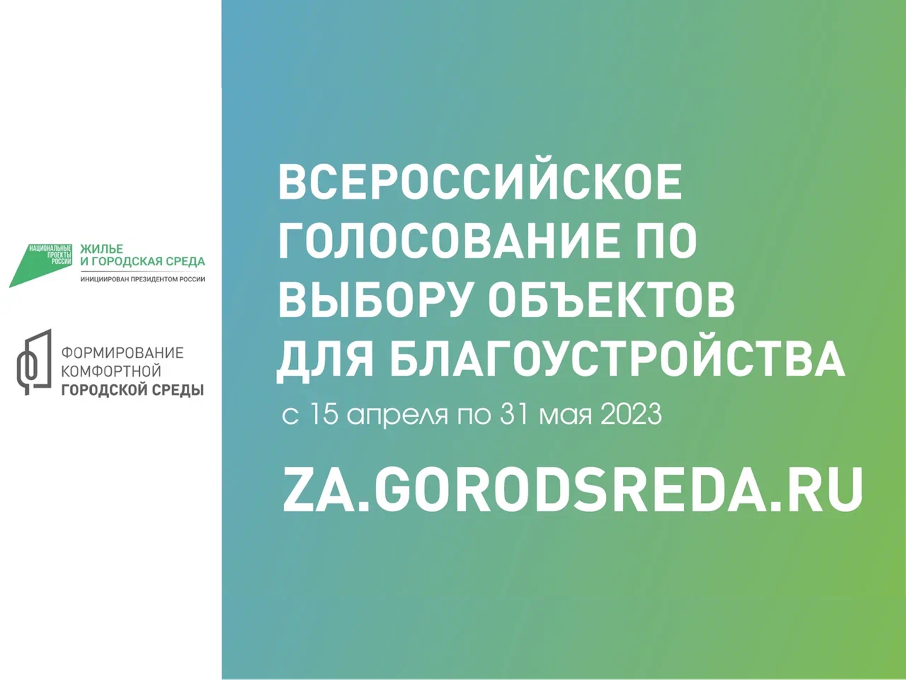 Всероссийское голосование по выбору объектов для благоустройства.