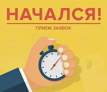 Прием заявок открыт!.