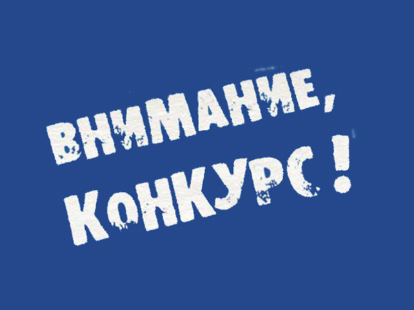 Внимание! Конкурс!.