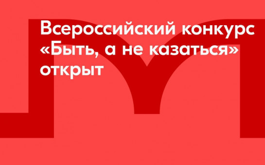 Всероссийский конкурс &quot;Быть, а не казаться&quot;.