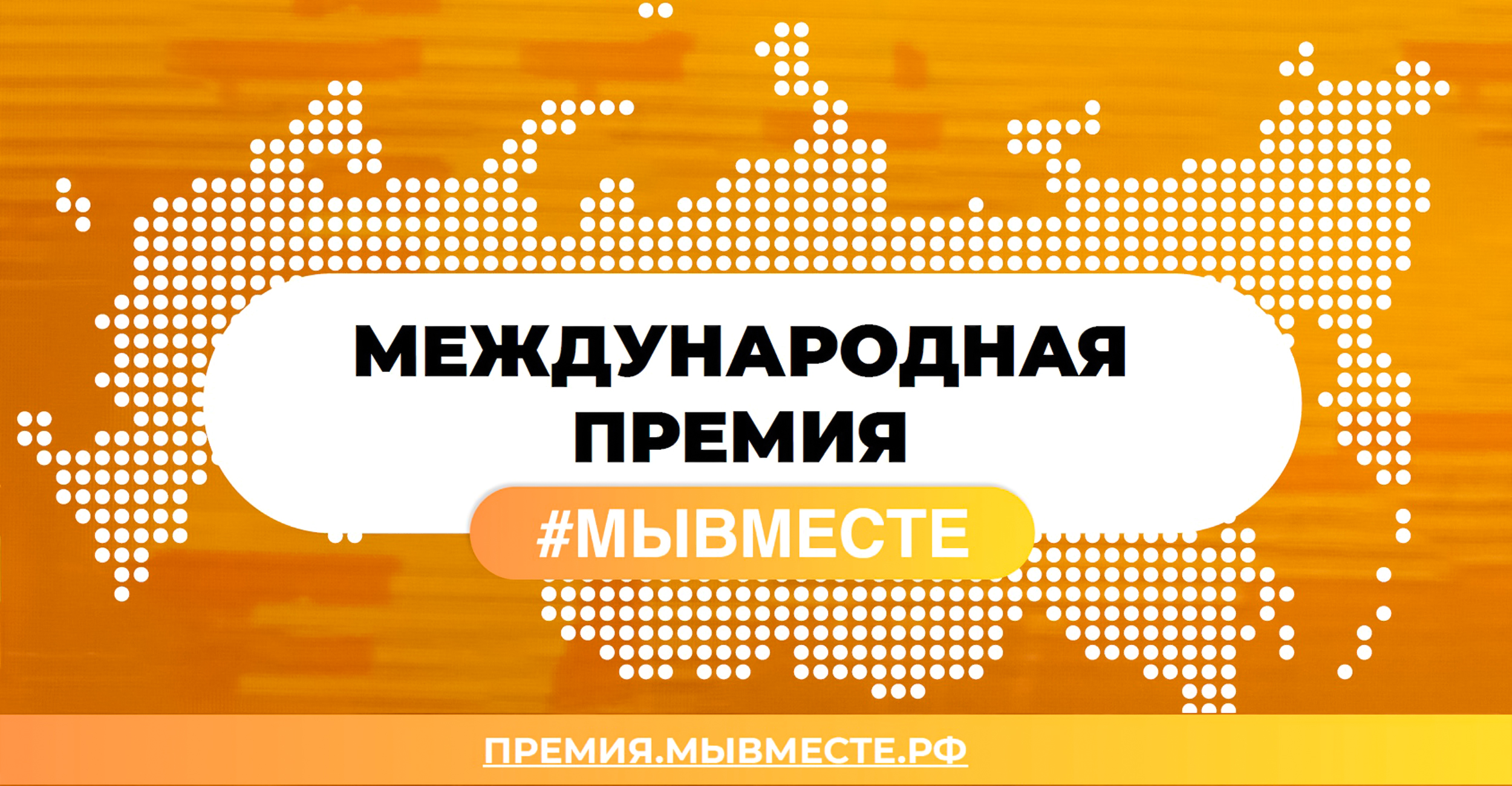 Информация о проведении Международной Премии #МЫВМЕСТЕ.