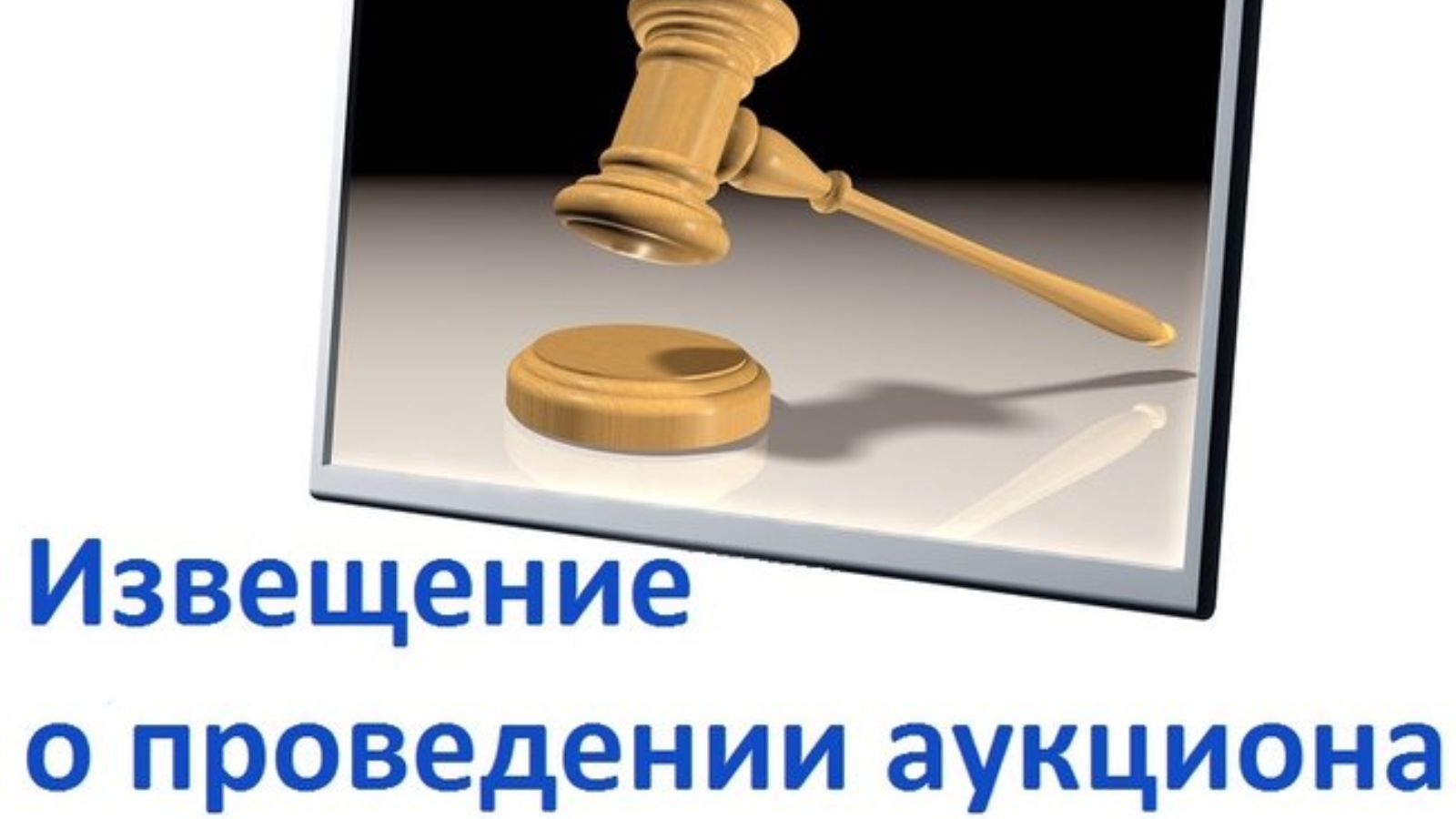 Извещение о проведении электронного аукциона.