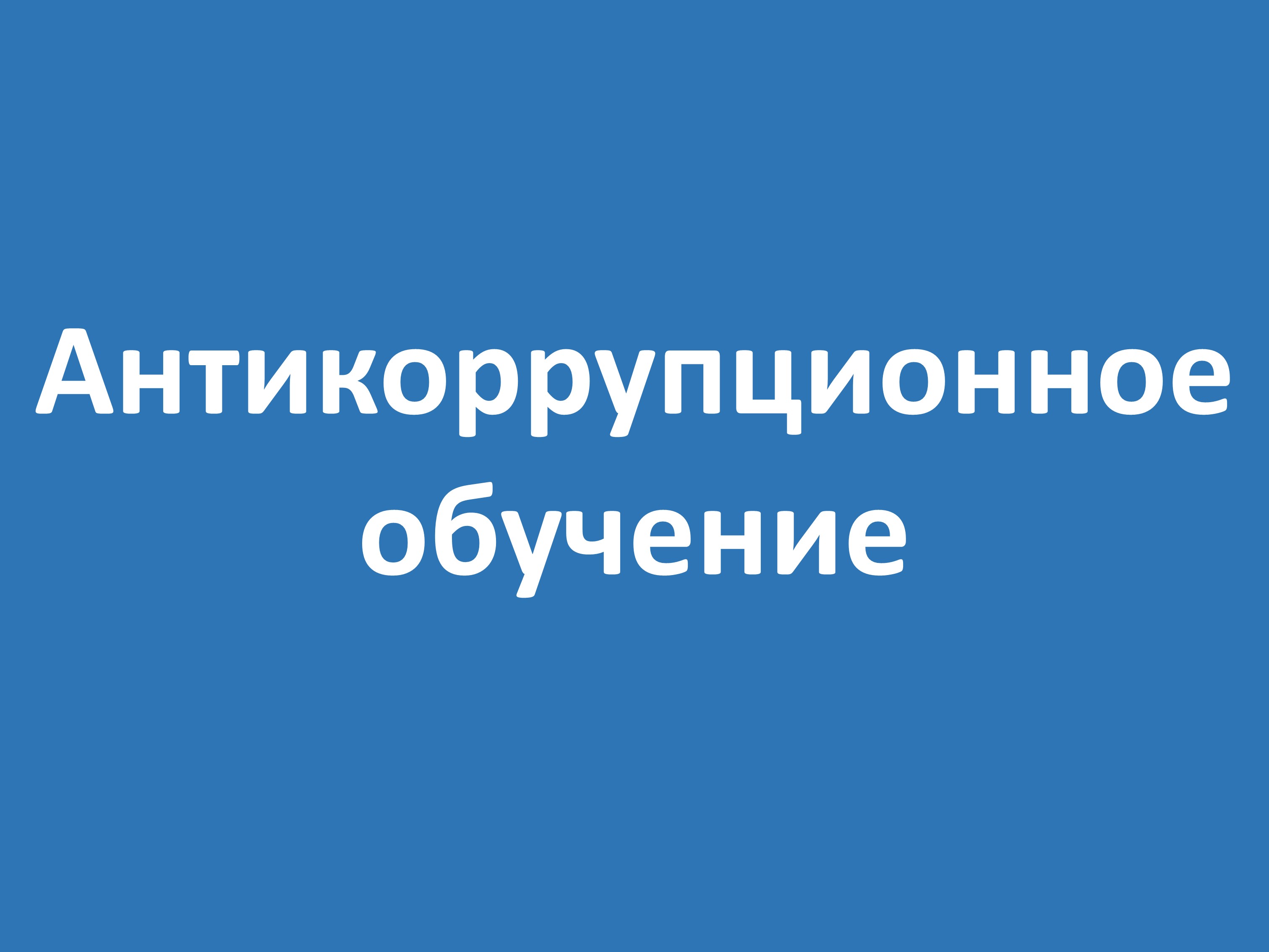 Антикоррупционное обучение руководителей в сфере здравоохранения.