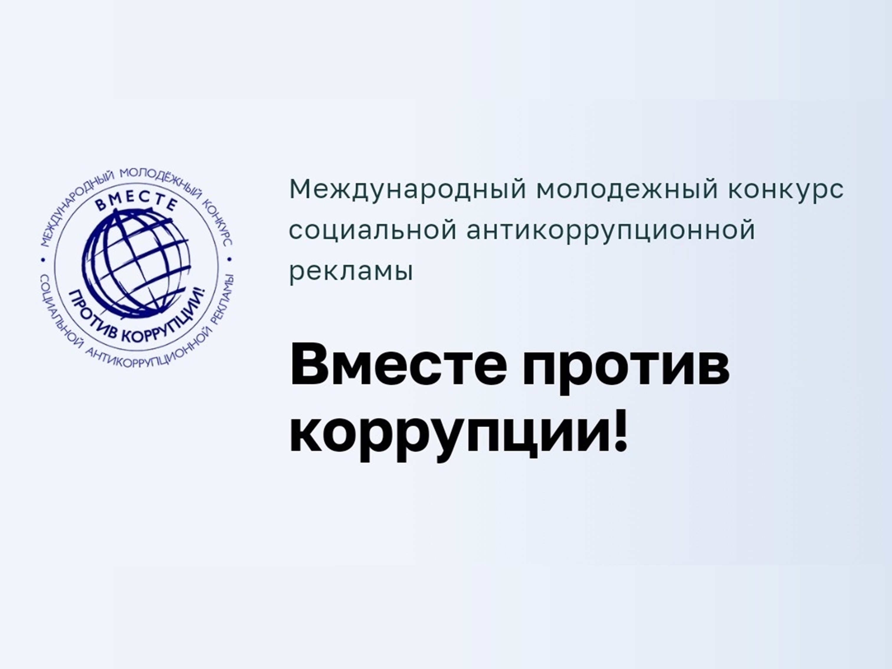 Конкурс &quot;Вместе против коррупции&quot; - 2023.