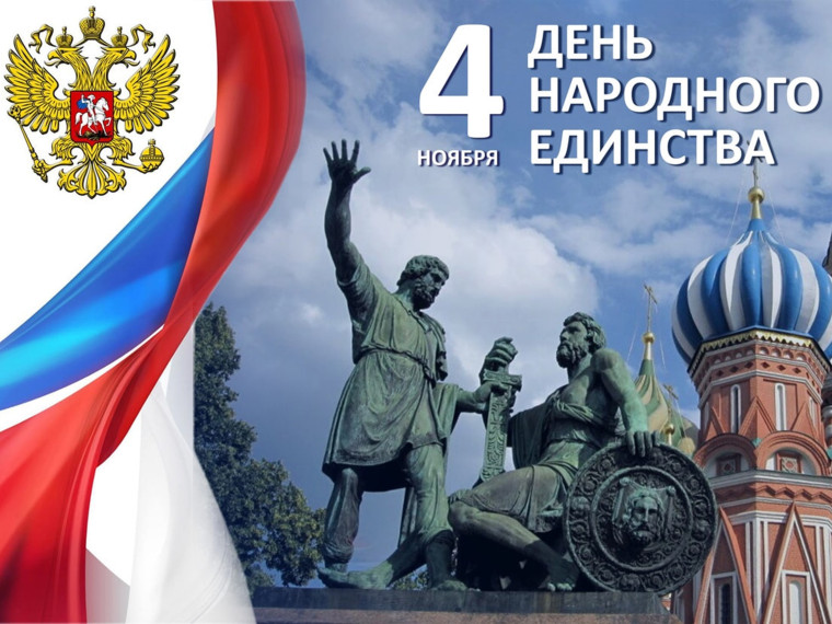 О государственном празднике 4 ноября. О государственном празднике 4 ноября.